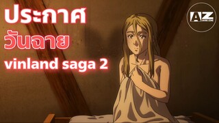 Vinland Saga Season 2 สงครามคนทมิฬ ภาค 2 จะผลิตโดยสตูดิโอ MAPPA