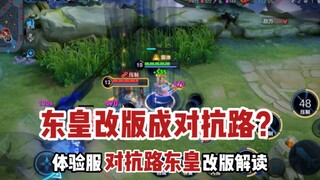 东皇教官：体验服对抗路东皇改版解读，边路东皇崛起！