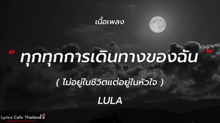 ไม่อยู่ในชีวิตแต่อยู่ในหัวใจ - LULA (เนื้อเพลง)