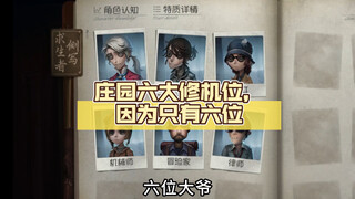 庄园六大修机位，因为只有六位