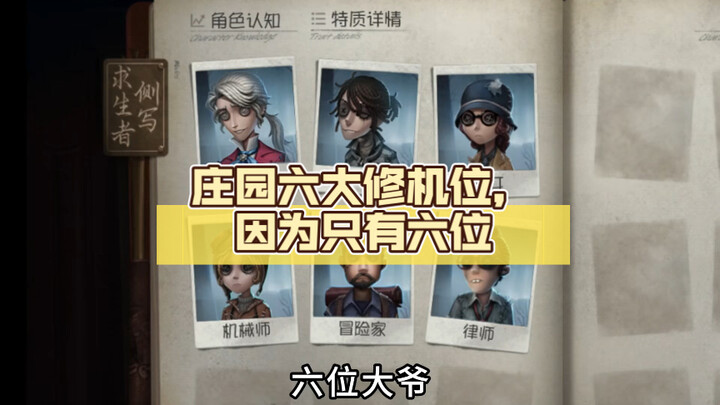 庄园六大修机位，因为只有六位