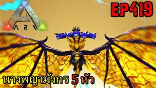 BGZ - ARK: Survival Evolved EP#419 จับพญามังกร 5 หัว Tame God dragon Kaiju