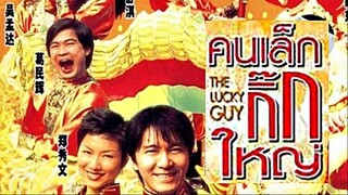 The Lucky Guy (1998) คนเล็กใหญ่เก๊กโลก