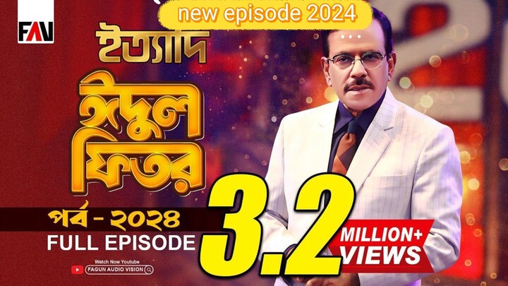 Ityadi - ইত্যাদি - Hanif Sanket - Eid-ul-fitr episode 2024