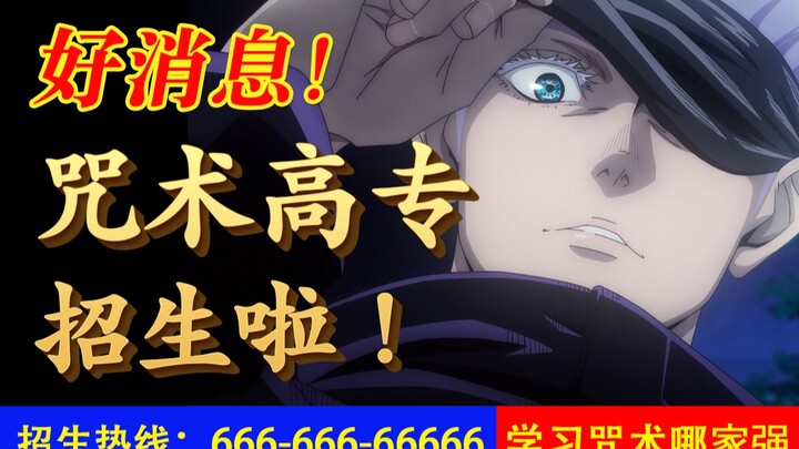 【咒术回战】史上最强招生办！！！