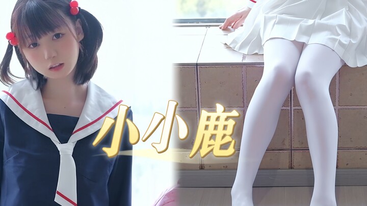 【宅舞】小小鹿|谁家的小鹿跑出来啦～