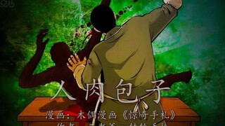 邪法做出的“人肉包子”真的会让人上瘾吗