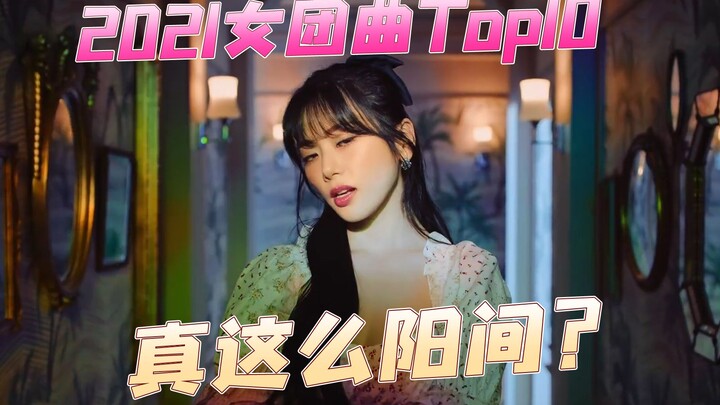 10 อันดับเพลงเกิร์ลกรุปเคป็อปปี 2021 ที่ฟังกี่ครั้งก็ไม่เบื่อ (มุมมองส่วนตัว)