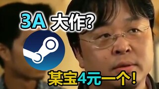一个3A大作才卖4元？卖家都这么神的吗