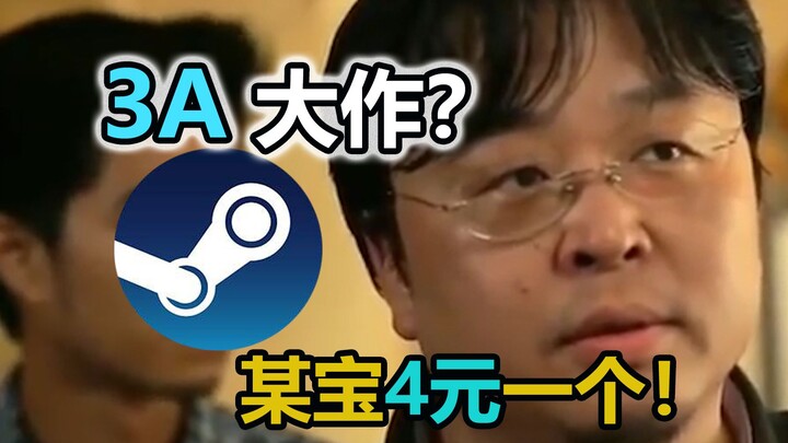 一个3A大作才卖4元？卖家都这么神的吗
