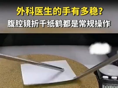 ما مدى ثبات يد الجراح؟ طي ألف طائر ورقي بالمنظار البطني هو مجرد إجراء روتيني.