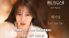 【中韩字幕】白智英 - Let me be(让我成为)(顶楼3 OST Part.2)