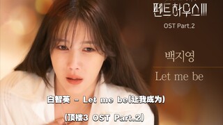 【中韩字幕】白智英 - Let me be(让我成为)(顶楼3 OST Part.2)