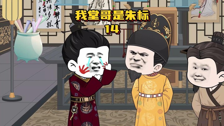 《我堂哥是朱标》第14集朱元璋让朱棣经商
