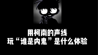 用柯南声线玩“谁是内鬼是什么体验”