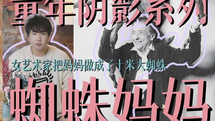 这只10米蜘蛛，名为“妈妈”｜女艺术家把妈妈做成蜘蛛，原来童年阴影要用一生来治愈 ｜父亲出轨还PUA她，妈妈不敢离婚，原生家庭被她做成艺术品