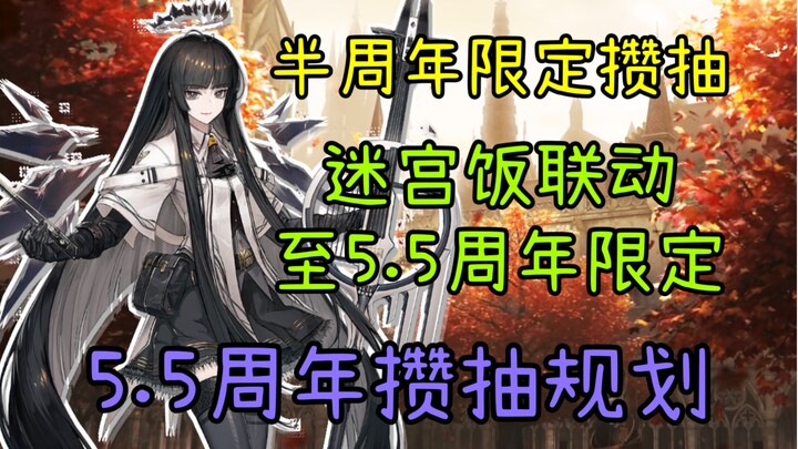 [Arknights] 5.5th Anniversary Limited Wish Pool Plan! Can a no‑spend player really get 200 pulls in 
