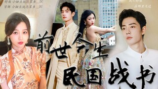 【民国战书｜肖战×虞书欣】“前世今生，我们都会相爱”