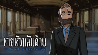 ชายหัวกลับด้าน l The Man with the Upside-Down Face