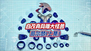 diy自改shf大怪兽哥尔赞（上集）
