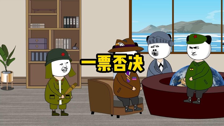 一票否决，靠的可是实力！