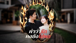 [ดูฟรีเต็มเรื่อง] คำว่ารักคงยังไม่พอ (ซับไทย)