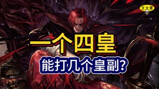 一个四皇能打几个皇副？