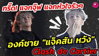 กรี๊ด! แจกจุ๊ฟแจกหัวใจรัวๆ องค์ชาย "แจ็คสัน หวัง" Clash de Cartier #jacksonwang #got7