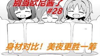 别当欧尼酱了28：身材对比！朝日和小桃很可爱，美夜更胜一筹