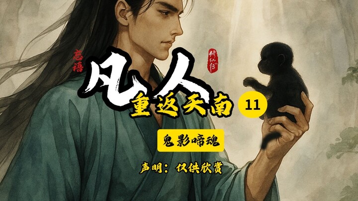 凡人修仙传之重返天南11插画版：鬼影啼魂。~喜欢的道友记得关注点赞，一键三连，你的支持是我长更的动力！