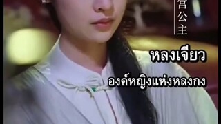 หลงเจียว องค์หญิงแห่งหลงกง #พากย์ไทย