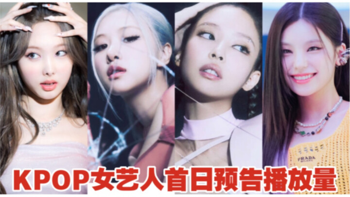 ทำลายสถิติเดิมกว่า 5 เท่า! BLACKPINK กลับมาแล้ว! ยอดวิวตัวอย่างวันแรกของศิลปินหญิง K-POP สูงสุดประจำ