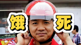 点京东外卖，差点饿死