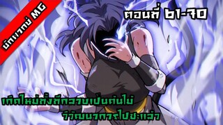 มังงะจีน เกิดใหม่ทั้งทีกลายเป็นต้นไม้วิวัฒนาการไปซะแล้ว ตอนที่ 61-70 พากย์ไทย