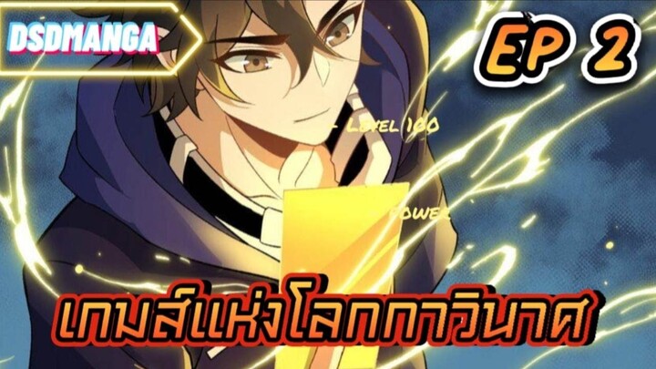 (พากย์มังงะ) เกมส์แห่งโลกาวินาศ ตอนที่ 2