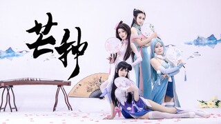 【青/喵/晞/姬】四大美人来跳芒种了！一想到你我就wuwuwu~