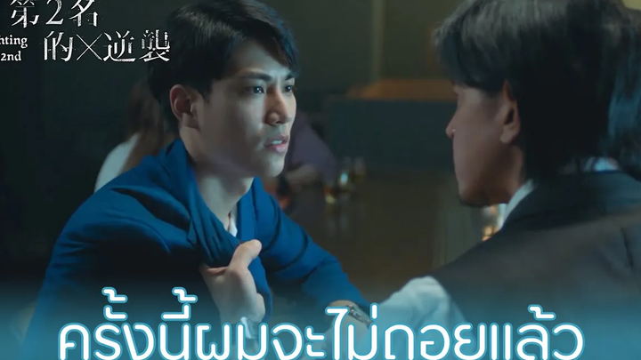 Highlight EP3ครั้งนี้ผมจะไม่ถอยแล้ว Fighting Mr 2nd(ซับไทย) ดู Full EP ที่ WeTVvip