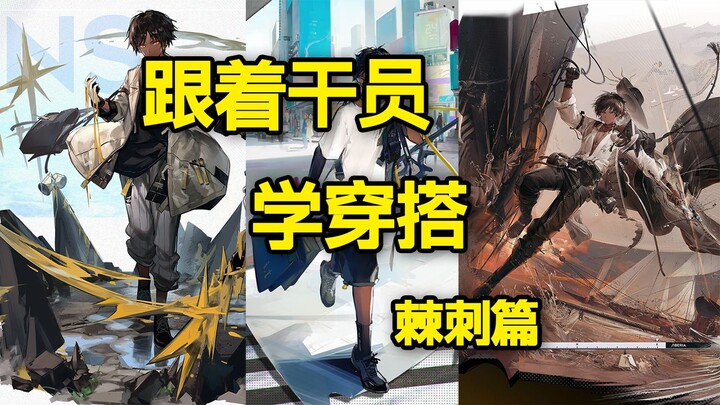 跟着明日方舟学穿搭之棘刺篇