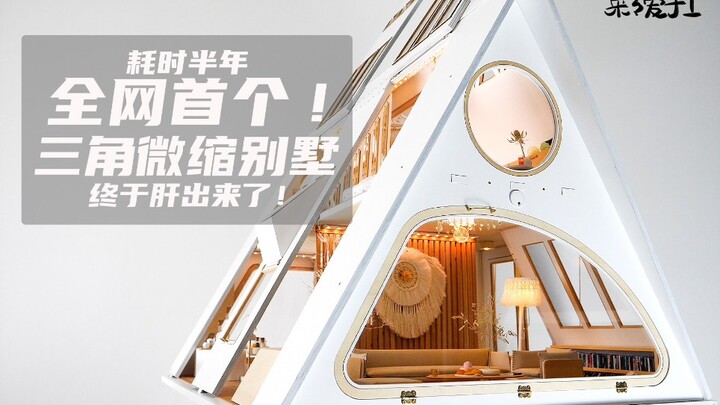 全网第一个三角微缩别墅耗时半年终于肝出来了！