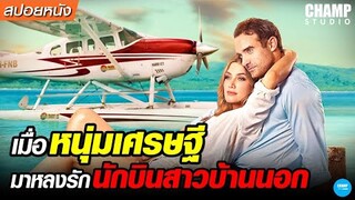 เมื่อหนุ่มเศรษฐีไปหลงรักนักบินสาวบ้านนอก! #สปอยหนัง Love Is in the Air