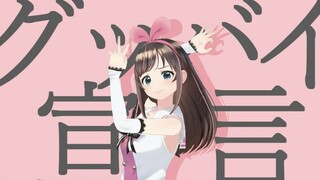 【翻唱】Goodbye宣言 - Chinozo _covered by Kizuna AI