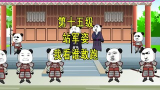 穿越明末15  站军姿 我看谁敢跑