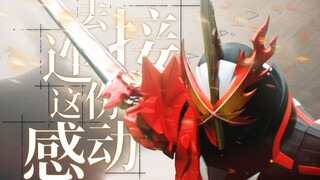 【假面骑士saber/MAD】书本所传递的不只有故事【风华回战2024/MAD大赛2024】