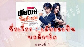 เมียผมเป็นบอดี้การ์ด ตอนที่ 1