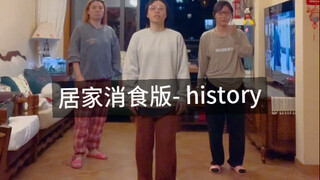 居家消食版本！history exo