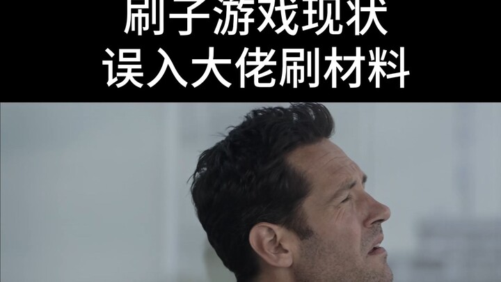 萌新玩刷子游戏现状