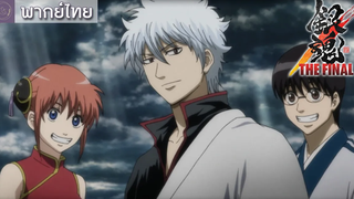 Gintama THE FINAL - Trailer 2 ฝึกพากย์ โดย Pillow Studio