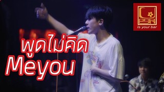 Meyou - พูดไม่คิด