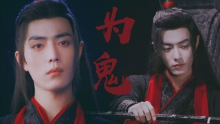 【陈情令/魏无羡中心向】为鬼丨我自轻狂无忌 重来浪荡一遍红尘（带忘羡/燃向）