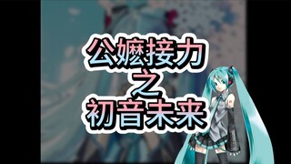 初音未来公嬷大战